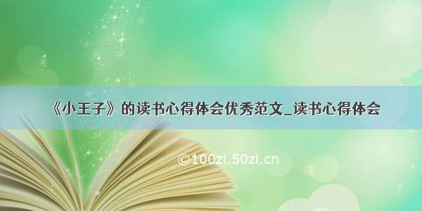 《小王子》的读书心得体会优秀范文_读书心得体会