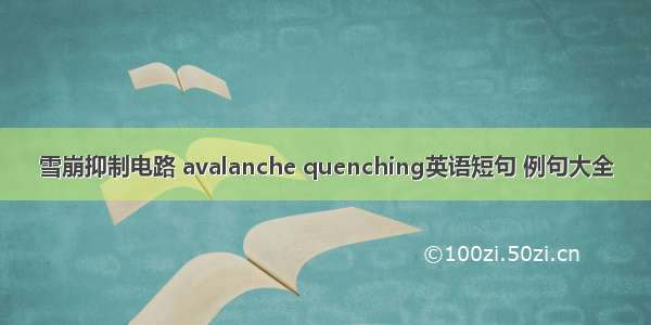 雪崩抑制电路 avalanche quenching英语短句 例句大全