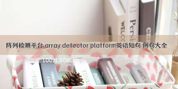 阵列检测平台 array detector platform英语短句 例句大全