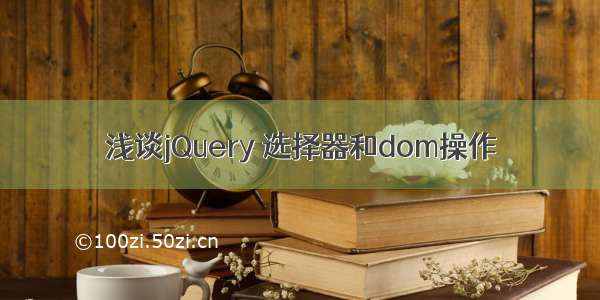 浅谈jQuery 选择器和dom操作