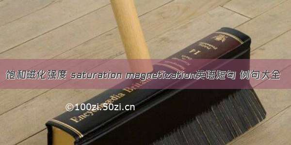 饱和磁化强度 saturation magnetization英语短句 例句大全