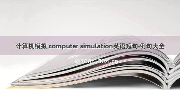 计算机模拟 computer simulation英语短句 例句大全