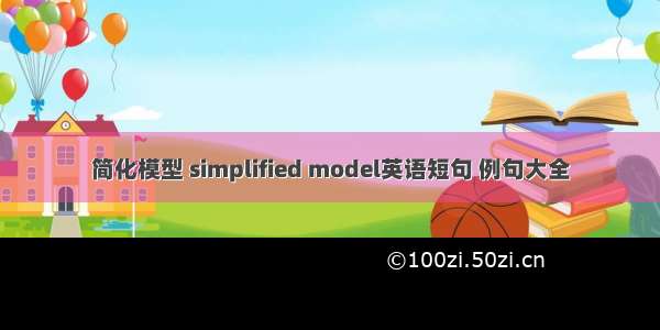 简化模型 simplified model英语短句 例句大全