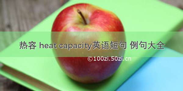 热容 heat capacity英语短句 例句大全