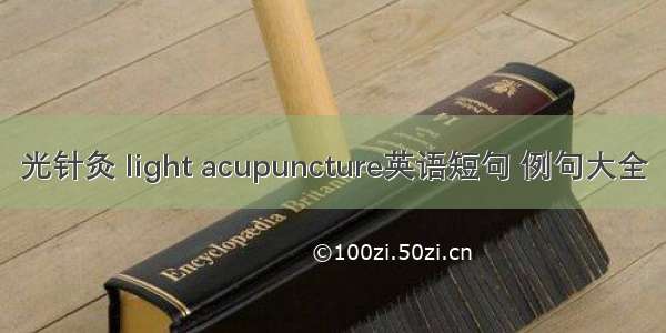 光针灸 light acupuncture英语短句 例句大全
