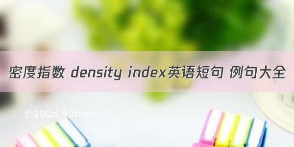 密度指数 density index英语短句 例句大全