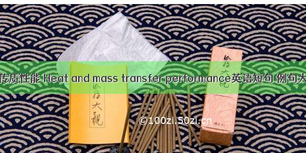 传热传质性能 Heat and mass transfer performance英语短句 例句大全