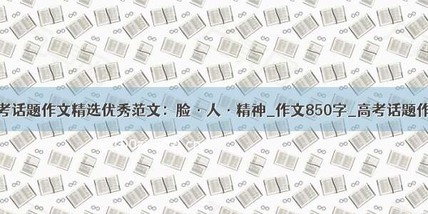 高考话题作文精选优秀范文：脸·人·精神_作文850字_高考话题作文