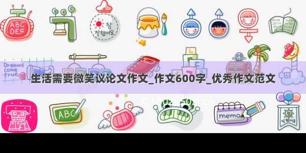 生活需要微笑议论文作文_作文600字_优秀作文范文