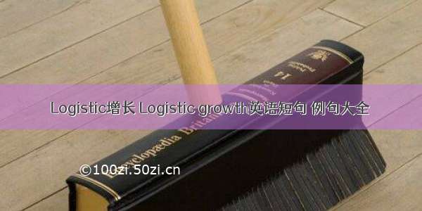 Logistic增长 Logistic growth英语短句 例句大全