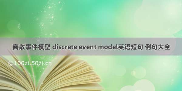 离散事件模型 discrete event model英语短句 例句大全
