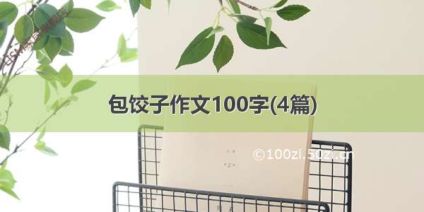 包饺子作文100字(4篇)