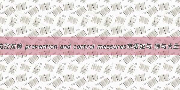 防控对策 prevention and control measures英语短句 例句大全