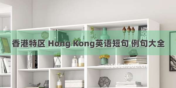 香港特区 Hong Kong英语短句 例句大全