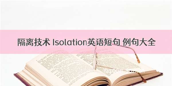 隔离技术 Isolation英语短句 例句大全