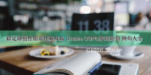 稳定期慢性阻塞性肺疾病 Stable COPD英语短句 例句大全