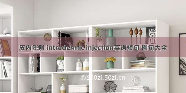 皮内注射 intradermic injection英语短句 例句大全