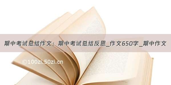 期中考试总结作文：期中考试总结反思_作文650字_期中作文