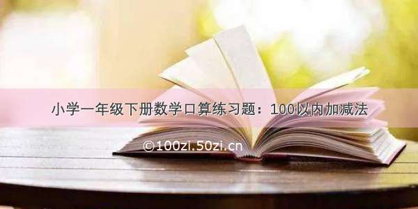 小学一年级下册数学口算练习题：100以内加减法