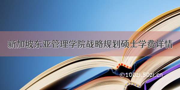 新加坡东亚管理学院战略规划硕士学费详情