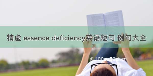 精虚 essence deficiency英语短句 例句大全