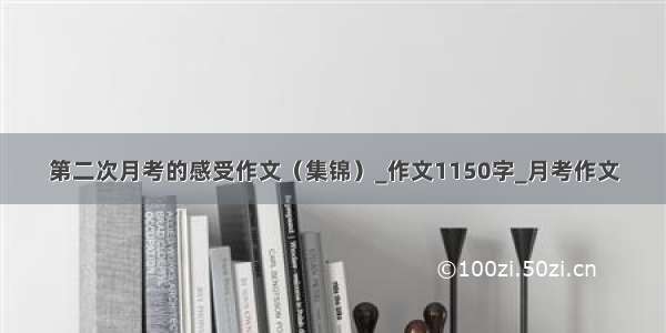 第二次月考的感受作文（集锦）_作文1150字_月考作文