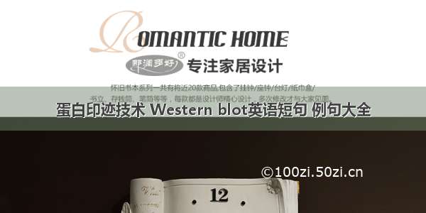 蛋白印迹技术 Western blot英语短句 例句大全