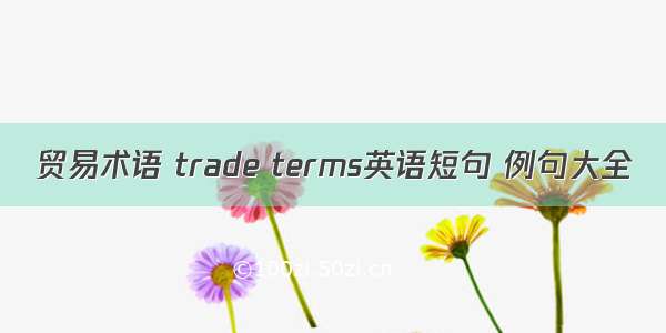 贸易术语 trade terms英语短句 例句大全