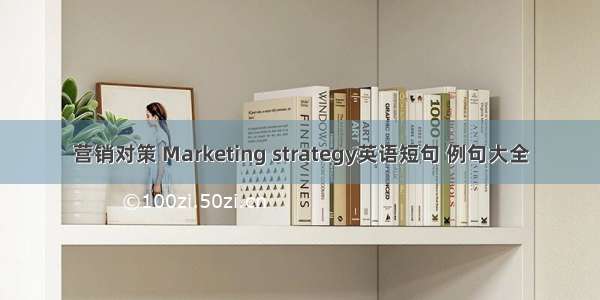 营销对策 Marketing strategy英语短句 例句大全
