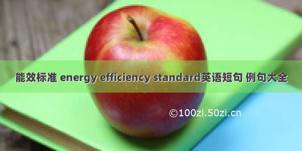 能效标准 energy efficiency standard英语短句 例句大全