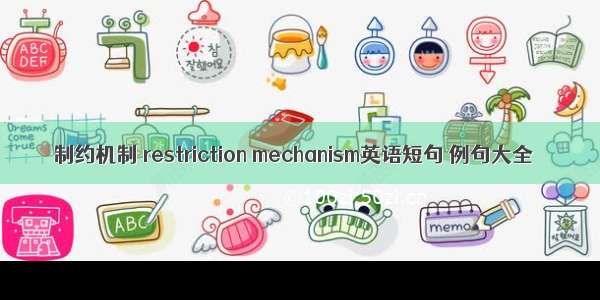 制约机制 restriction mechanism英语短句 例句大全