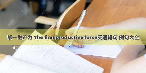 第一生产力 The first productive force英语短句 例句大全
