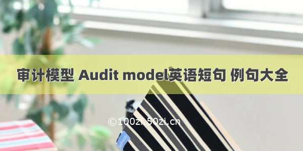 审计模型 Audit model英语短句 例句大全