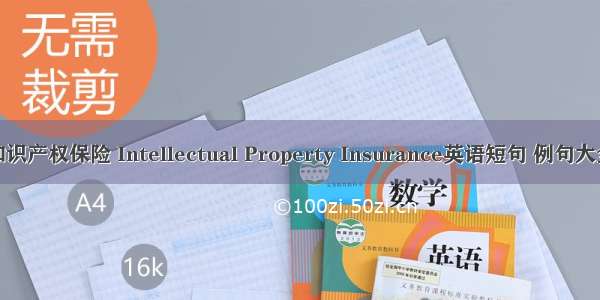 知识产权保险 Intellectual Property Insurance英语短句 例句大全