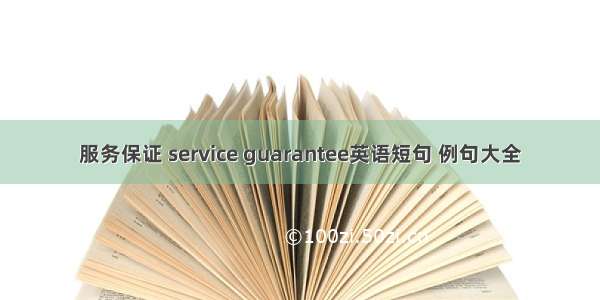 服务保证 service guarantee英语短句 例句大全