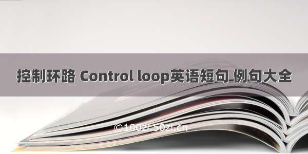 控制环路 Control loop英语短句 例句大全