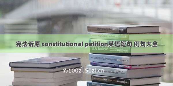 宪法诉愿 constitutional petition英语短句 例句大全