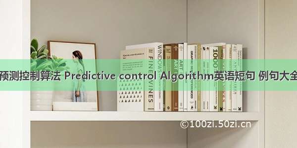 预测控制算法 Predictive control Algorithm英语短句 例句大全