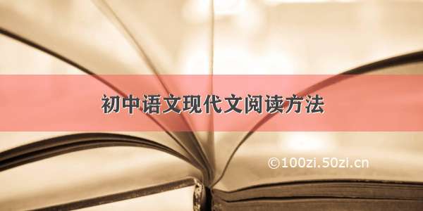 初中语文现代文阅读方法