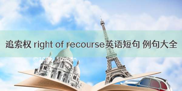 追索权 right of recourse英语短句 例句大全