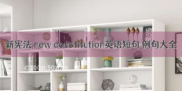 新宪法 new constitution英语短句 例句大全