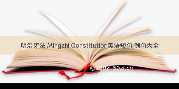 明治宪法 Mingzhi Constitution英语短句 例句大全