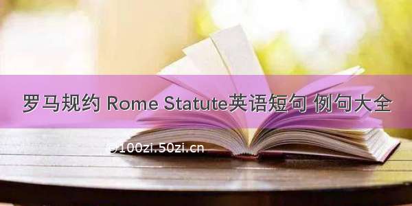 罗马规约 Rome Statute英语短句 例句大全