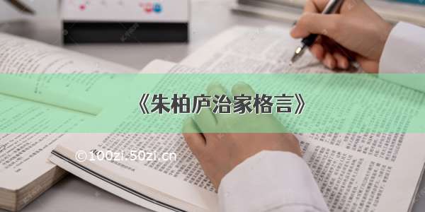 《朱柏庐治家格言》