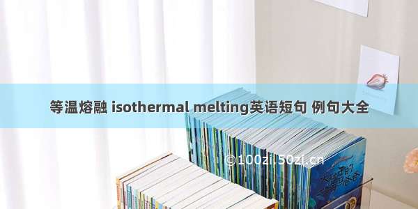 等温熔融 isothermal melting英语短句 例句大全