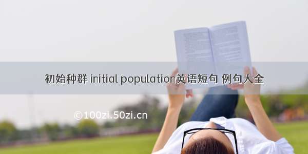 初始种群 initial population英语短句 例句大全