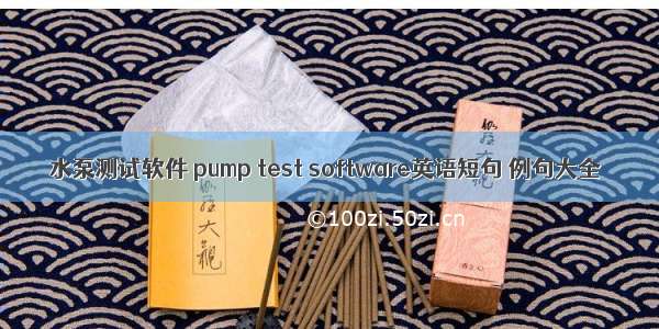 水泵测试软件 pump test software英语短句 例句大全