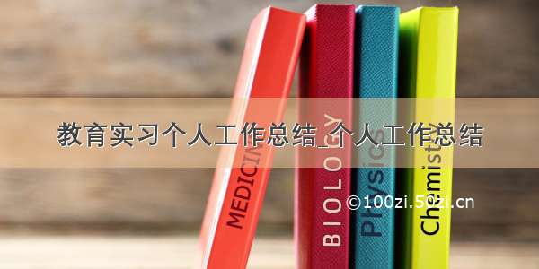 教育实习个人工作总结_个人工作总结