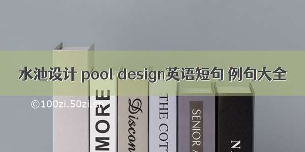 水池设计 pool design英语短句 例句大全