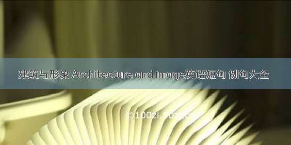 建筑与形象 Architecture and image英语短句 例句大全